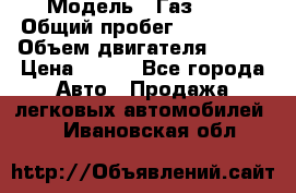  › Модель ­ Газ3302 › Общий пробег ­ 115 000 › Объем двигателя ­ 108 › Цена ­ 380 - Все города Авто » Продажа легковых автомобилей   . Ивановская обл.